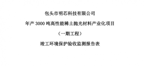 皇家体育年产3000吨高性能稀土抛光材料产业化项目（一期工程）验收公示